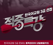 토픽코리아 내일배움카드, 한국어교원 3급 면접 대비 특강 진행