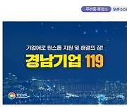 기업 컨설팅 ‘경남기업 119’ 온라인 창구 운영