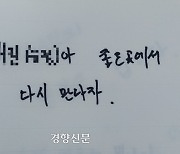 “친구야 좋은곳에서 다시 만나자”…전남 합동분향소 ‘방명록 마지막 인사’[이태원 핼러윈 참사]