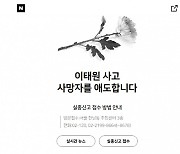 Naver, Kakao open online spaces for mourning