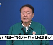 윤 대통령 "모든 역량 투입···국민 안전에 무한책임"