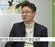 올겨울 범국민 에너지 10% 절약 운동 전개 [정책인터뷰]