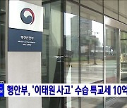 행안부, '이태원 사고' 수습 특교세 10억 원 교부