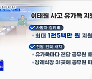 한 총리, 중대본 주재···장례비 최대 1천5백만 원 지원