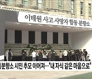 이태원 사고 사망자 추모 이어져···"내 자식 같은 마음으로"