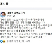 이철우 지사, 이태원 참사 애도…“특별 안전점검 실시”