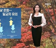 [굿모닝MBN 날씨]아침·저녁 쌀쌀, 한낮 온화…큰 일교차 유의