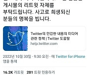 이태원 참사 미확인글·조롱 확산…"피해자영상·허위사실 유포 자제"