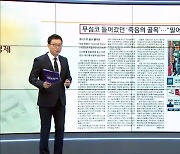 신문브리핑 1 "무심코 들어갔던 '죽음의 골목'…수천 명 뒤엉켜" 외 주요기사