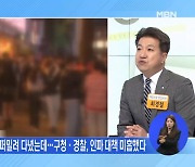 신문브리핑 3 "인파 넘치는 그 골목…"전날에도 넘어져 죽을 뻔했다"" 외 주요기사