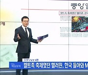 신문브리핑 5 "켈트족 축제였던 핼러윈, 한국 들어와 MZ 세대 명절로" 외 주요기사