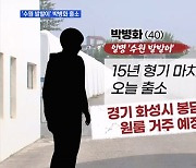 MBN 뉴스파이터-10명 성폭행 '수원 발발이' 오늘 출소