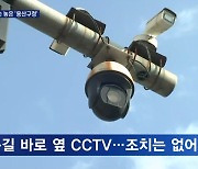 CCTV 관리했지만…사실상 안전 손 놓은 용산구청