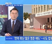 [MBN 뉴스와이드] '사망 154명' 전국 추모 물결