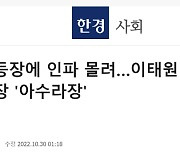 이태원 참사 '유명인 등장' 반복 보도에 "마녀 사냥" 비판