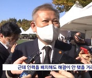 이상민 "선동해선 안된다는 취지" 해명하자 기자 "본인이 예단해놓고"