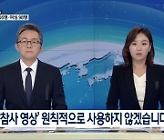 "국민에 고통" 이태원 참사 자극적 영상 사용 자제령 내린 방송사