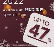 삼익가구, 연말 기획전 ‘GOOD BYE 2022’ 전개