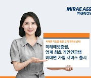 미래에셋증권, 국내 증권사 첫 개인연금랩 출시