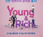 신한투자증권, 우량ETF 차곡차곡…증여 맞춤서비스도 제공