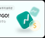 키움증권, 한층 진화한 AI가 나만의 포트폴리오 만들어주죠