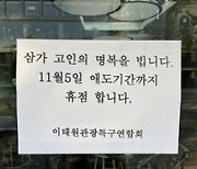 "휴업으로 슬픔 나눕니다"…이태원 가게 100여곳, 추모 동참