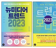 [신간] 1. 뉴미디어 트렌드 2023 2. 트렌드 모니터 2023 ‘엔데믹·경제위기’ 직면한 2023년 트렌드는