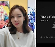 소유진, '이태원 참사' 추모…"시간 지날수록 더 먹먹해진다"