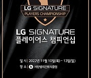 KPGA 코리안투어 시즌 최종전 LG SIGNATURE 플레이어스 챔피언십, 총상금 1억원 증액