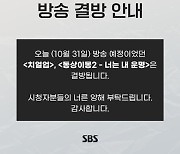 SBS '치얼업'·'동상이몽2', 31일 결방…이태원 참사 애도 [공식]