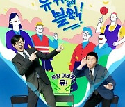 '유퀴즈' 국가 애도 기간 동참…11월 2일 결방 [공식]