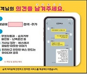 인천시내버스 불편민원, 내달부터 카톡 실시간 채팅 신고