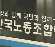 [이태원 참사]한국노총, 내달 5일 전국노동자대회 전면 취소