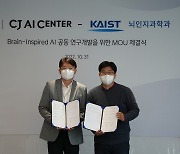 CJ AI센터, 카이스트와 맞손…산학협력 MOU 체결