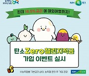 농협, ‘탄소Zero챌린지적금’ 가입 이벤트 실시