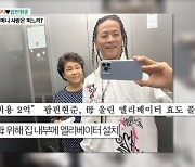 팝핀현준, 母 위해 4층집에 2억 엘리베이터 설치 “효도는 생전에”(마이웨이)