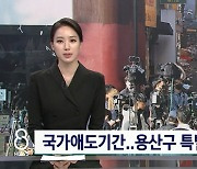 국가애도기간 연예계-공연예술계 올스톱, 엇갈린 시선들 [이슈와치]