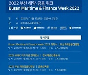 '2022 부산해양·금융위크(BMFW)' 11월 1~2일 개최