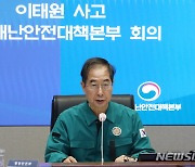 이태원 사고 중대본 회의, 발언하는 한덕수 총리