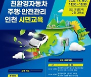 인천TP·인천시, 친환경 자동차 주행·안전관리 2차 교육