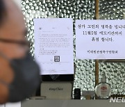 이태원 상점 '애도기간 휴점합니다'