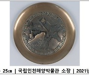 [11월 해양유물]인천항 선거 준공기념 동판