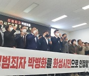 화성시, 성범죄자 박병화 봉담 전입에 '강력 반발'