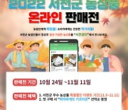 서천군, 한산 소곡주 등 우수 농상품 온라인 판매