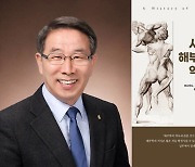 송창호 전북대 교수, '사람 해부학의 역사' 번역서…세종도서 선정