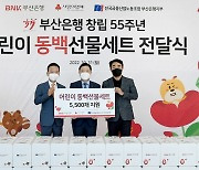 BNK부산은행 노사, 어린이 동백선물세트 5500개 기부