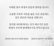 삼성전자, '이태원 참사' 희생자 추모 메시지 발표