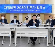 재정비전 2050 워크숍