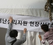 이태원 사고 재난심리지원 현장상담소 운영 시작