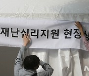 이태원 사고 재난심리지원 현장상담소 운영 시작